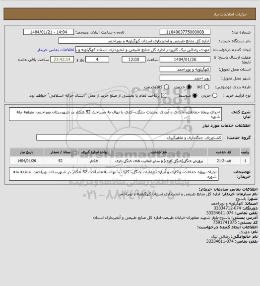 استعلام  اجرای پروژه حفاظت، واکاری و آبیاری عملیات جنگل¬کاری با نهال به مساحت 52 هکتار در شهرستان بویراحمد- منطقه مله شوره
