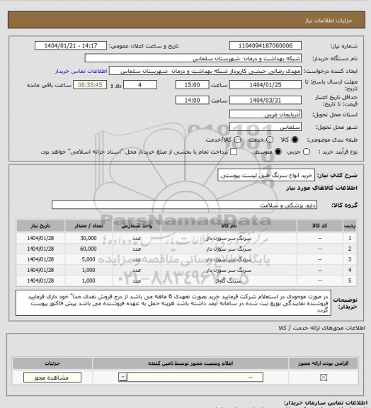 استعلام خرید انواع سرنگ طبق لیست پیوستی