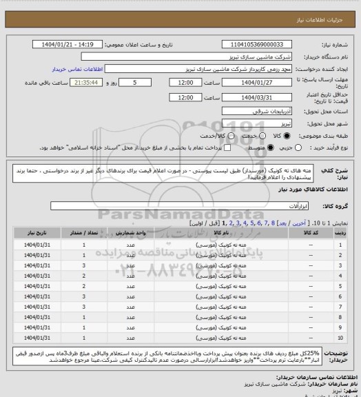 استعلام مته های ته کونیک (مورسدار) طبق لیست پیوستی - در صورت اعلام قیمت برای برندهای دیگر غیر از برند درخواستی ، حتما برند پیشنهادی را اعلام فرمایید!