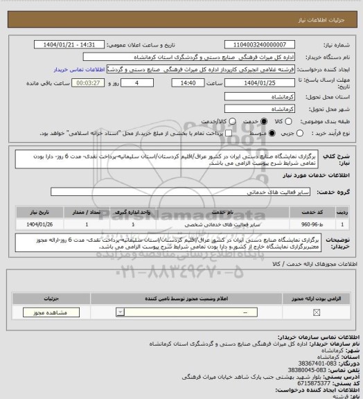 استعلام برگزاری نمایشگاه صنایع دستی ایران در کشور عراق/اقلیم کردستان/استان سلیمانیه-پرداخت نقدی- مدت 6 روز- دارا بودن تمامی شرایط شرح پیوست الزامی می باشد.