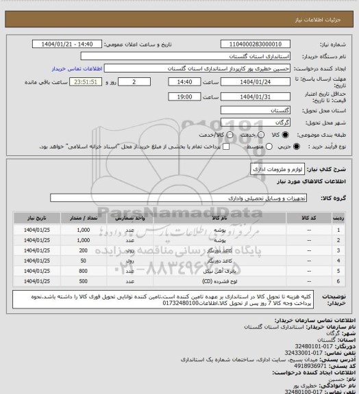 استعلام لوازم و ملزومات اداری