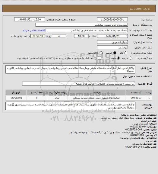 استعلام واگذاری بی خطر سازی پسماندهای عفونی بیمارستان های امام خمینی(ره) وشهید سردار قاسم سلیمانی پیرانشهر
((نوبت سوم))