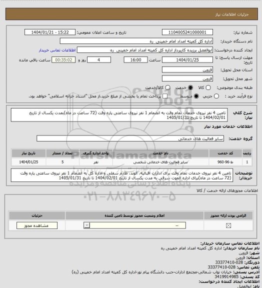 استعلام تامین 4 نفر نیروی خدمات تمام وقت  به انضمام 1 نفر نیروی ساعتی پاره وقت (72 ساعت در ماه)بمدت یکسال از تاریخ 1404/02/01 تا تاریخ 1405/01/31