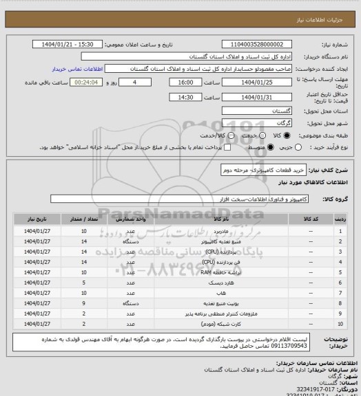 استعلام خرید قطعات کامپیوتری- مرحله دوم