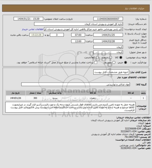 استعلام ادویه طبق مشخصات فایل پیوست