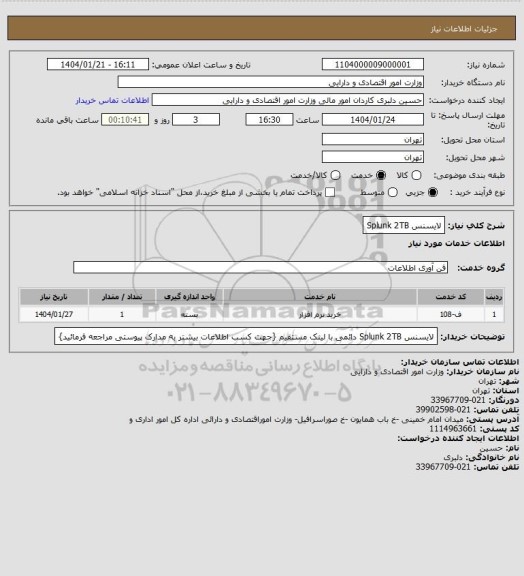 استعلام لایسنس Splunk 2TB
