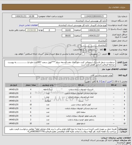 استعلام درخواست شمل لاستیک سوزوکی /لنت جلو/کمک عقب/تسمه دینام ***کویل سمند EF7/لنت جلو تارا .............. به پیوست مراجعه فرمائید.اجناس اصلی لازم است