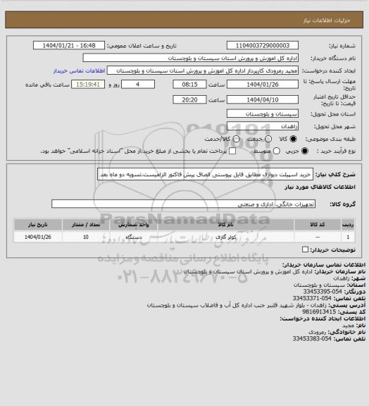 استعلام خرید اسپیلت دیواری مطابق فایل پیوستی الصاق پیش فاکتور الزامیست.تسویه دو ماه بعد
