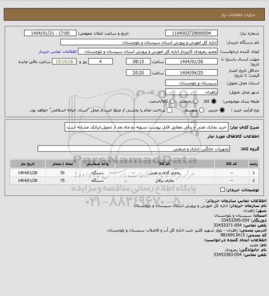 استعلام خرید بخاری نفتی و برقی مطابق فایل پیوست تسویه دو ماه بعد از تحویل.ایرانکد مشابه است