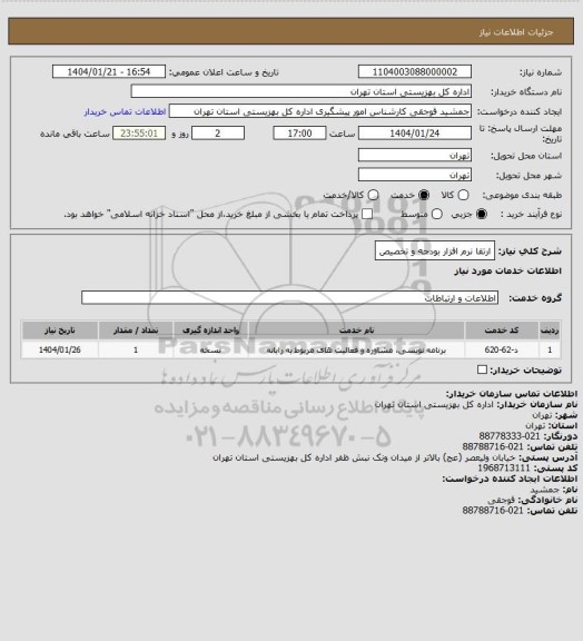 استعلام ارتقا نرم افزار بودجه و تخصیص