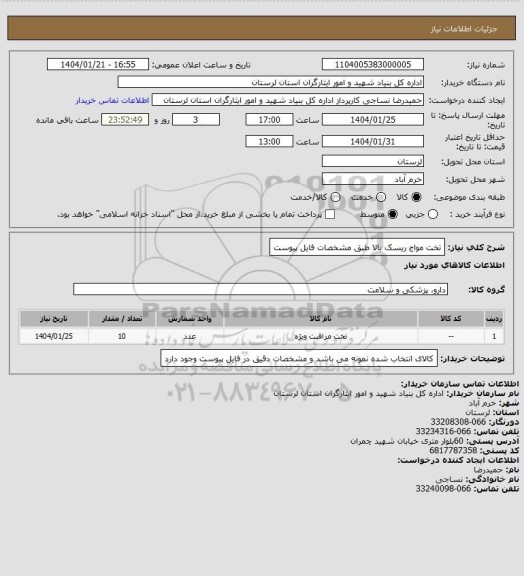 استعلام تخت مواج ریسک بالا طبق مشخصات فایل پیوست