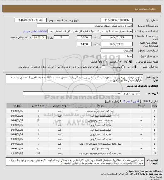 استعلام - لوازم درخواستی می بایست مورد تائید کارشناس این اداره کل باشد.
- هزینه ارسال کالا به عهده تامین کننده می باشد.
- بارگزاری پیش فاکتور الزامی است.