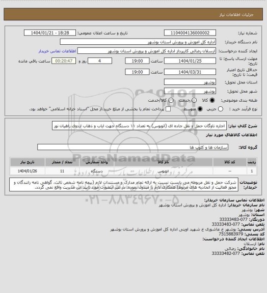 استعلام اجاره ناوگان حمل و نقل جاده ای (اتوبوس)، سامانه تدارکات الکترونیکی دولت