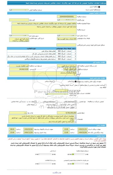مناقصه، مناقصه عمومی یک مرحله ای جهت واگزاری خدمات نظافتی تشریفات پذیرایی وساختمان تابعه