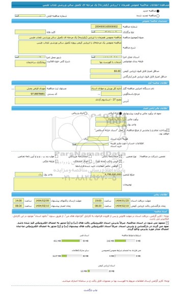 مناقصه، مناقصه عمومی همزمان با ارزیابی (یکپارچه) یک مرحله ای تکمیل سالن ورزشی تلخاب طبس