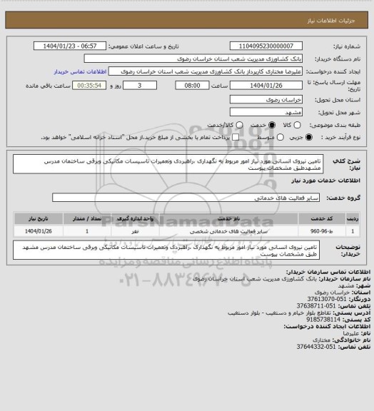 استعلام تامین نیروی انسانی مورد نیاز امور مربوط به نگهداری ،راهبردی وتعمیرات تاسیسات مکانیکی وبرقی ساختمان مدرس مشهدطبق مشخصات پیوست