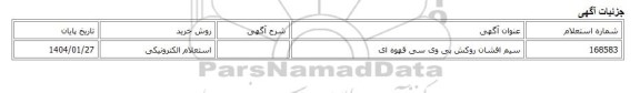 استعلام الکترونیکی، سیم افشان روکش پی وی سی قهوه ای