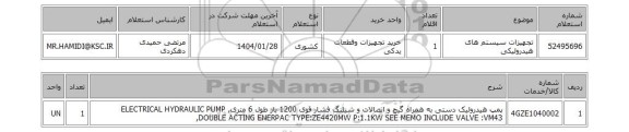 استعلام تجهیزات سیستم های هیدرولیکی