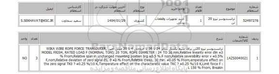 استعلام ترانسدیوسر نیرو 20 تن