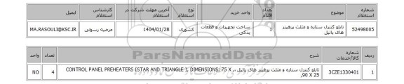 استعلام تابلو کنترل ستاره و مثلث پرهیتر های پاتیل