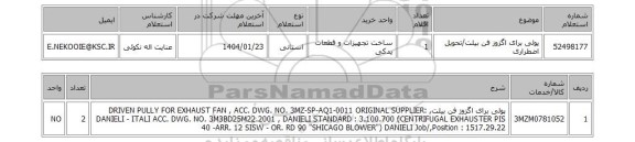 استعلام پولی برای اگزوز فن بیلت/تحویل اضطراری
