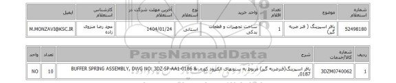 استعلام بافر اسپرینگ ( فنر ضربه گیر)