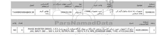 استعلام تجهیزات راه اندازی وانواع گرم کن های صنعتی