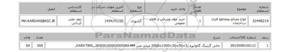 استعلام انواع مصالح ومقاطع فلزی ساختمان
