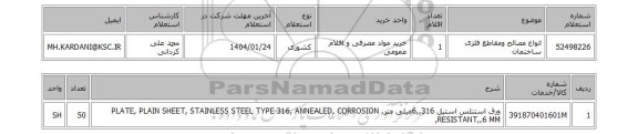 استعلام انواع مصالح ومقاطع فلزی ساختمان
