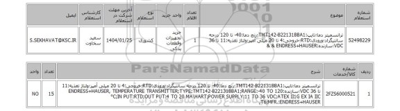 استعلام ترانسمیتر دما؛تایپ:TMT142-B22131BBA1؛رنج دما:40- تا 120 درجه سانتیگراد؛ورودی:RTD؛خروجی:4 تا 20 میلی آمپر؛ولتاژ تغذیه:11 تا 36 VDC؛سازنده:ENDRESS+HAUSER & &