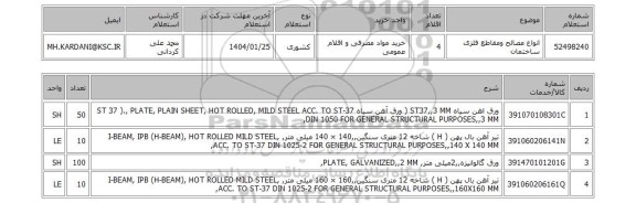 استعلام انواع مصالح ومقاطع فلزی ساختمان