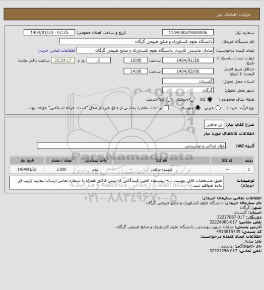 استعلام تن ماهی
