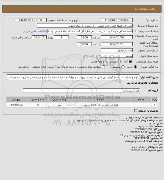 استعلام لوله و اتصالات سیستم گرمایشی طبق مشخصات پیوست از ایرانکد مشابه استقاده شده و هزینه حمل با فروشنده میباشد