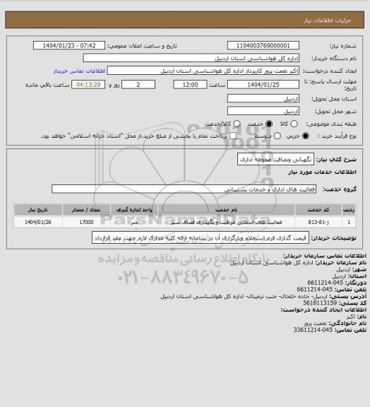استعلام نگهبانی  ونضافت محوطه اداری
