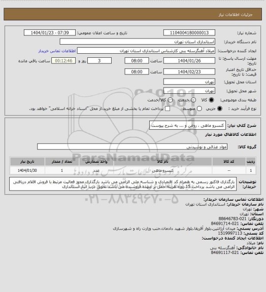 استعلام کنسرو ماهی ، روغن و ... به شرح پیوست