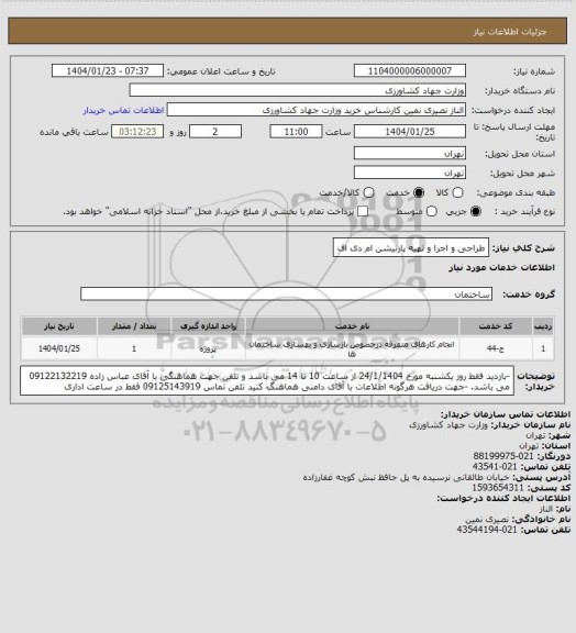استعلام طراحی و اجرا و تهیه پارتیشن ام دی اف