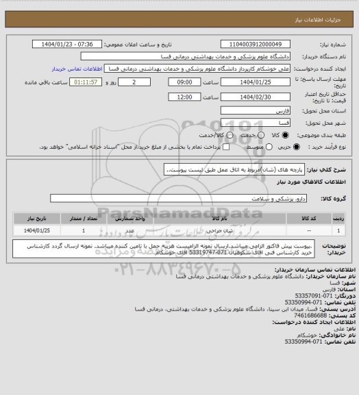 استعلام پارچه های (شان)مربوط به اتاق عمل طبق لیست پیوست..