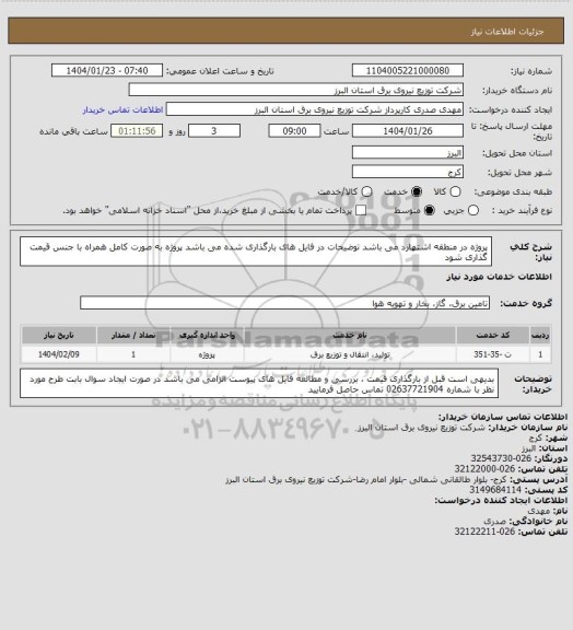 استعلام پروژه در منطقه اشتهارد می باشد
توضیحات در فایل های بارگذاری شده می باشد
پروژه به صورت کامل همراه با جنس قیمت گذاری شود