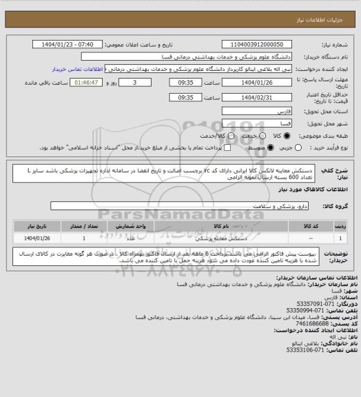 استعلام دستکش معاینه لاتکس کالا ایرانی دارای کد irc  برچسب اصالت و تاریخ انقضا در سامانه اداره تجهیزات پزشکی باشد
سایز L تعداد 600 بسته ارسال نمونه الزامی