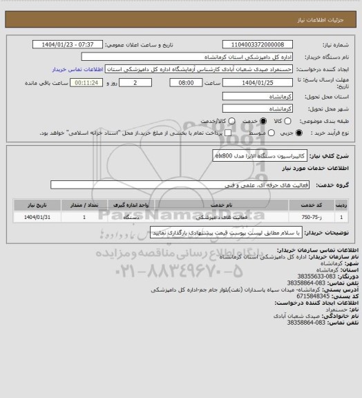 استعلام کالیبراسیون دستگاه الایزا  مدل elx800
