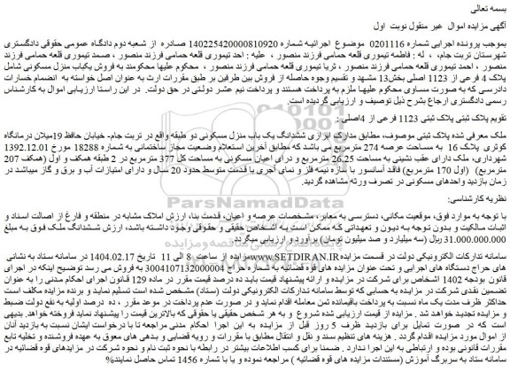 مزایده ششدانگ یک باب منزل مسکونی دو طبقه