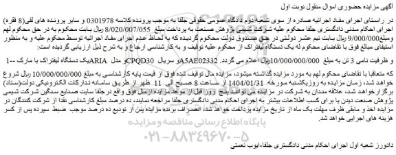 مزایده یک دستگاه لیفتراک با مارک ARIA و مدل CPQD30