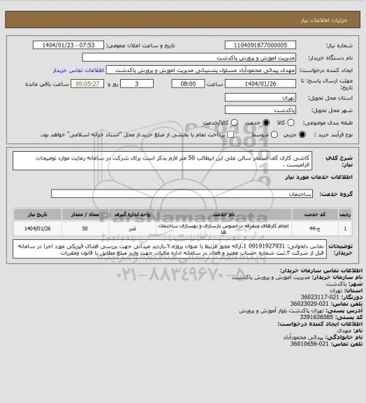 استعلام کاشی کاری کف استخر سالن علی ابن ابیطالب 50 متر
لازم بذکر است برای شرکت در سامانه رعایت موارد توضیحات الزامیست .