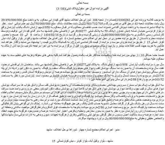 مزایده یکباب آپارتمان 3/958سهم ازشش دانگ به پلاک ثبتی100277 فرعی از4اصلی
