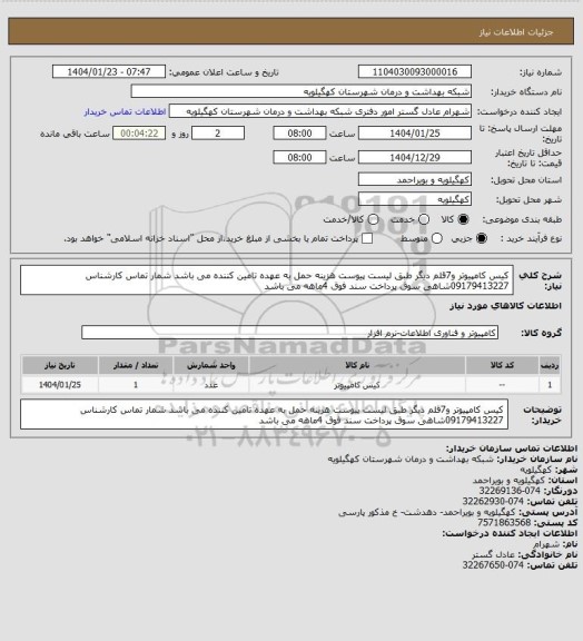 استعلام کیس کامپیوتر و7قلم دیگر طبق لیست پیوست هزینه حمل به عهده تامین کننده می باشد شمار تماس کارشناس 09179413227شاهی سوق پرداخت سند فوق 4ماهه می باشد