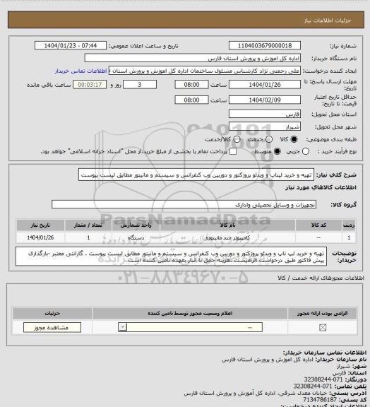 استعلام تهیه و خرید لپتاپ و ویدئو پروژکتور و دوربین وب کنفرانس و سیستم و مانیتور مطابق لیست پیوست