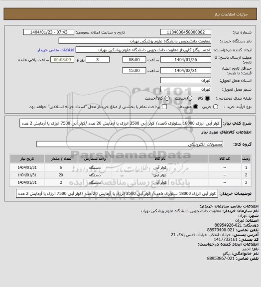 استعلام کولر آبی انرژی 18000  سلولزی 6عدد/ کولر آبی 3500 انرژی یا آزمایش 20 عدد /کولر آبی 7500 انرژی یا آزمایش 2 عدد