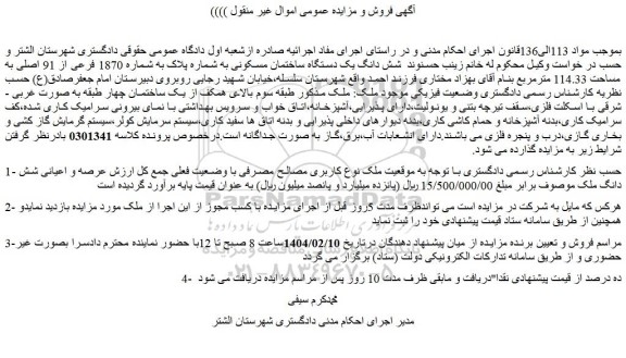 مزایده شش دانگ یک دستگاه ساختمان مسکونی به شماره پلاک به شماره 1870 فرعی از 91 اصلی به مساحت 114.33 مترمربع