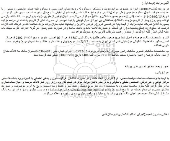 مزایده عرصه و اعیان تجاری (وضعیت خاص طلق) به پلاک ثبتی 5587 فرعی از 16 اصلی، مفروز و مجزا شده از 2402 فرعی از اصلی