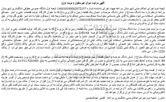 مزایده سه دانگ مشاع از شش دانگ عرصه و اعیان یک قطعه زمین با کاربری باغ